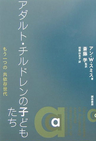 アダルト・チルドレンの子どもたち　もう一つの共依存世代　