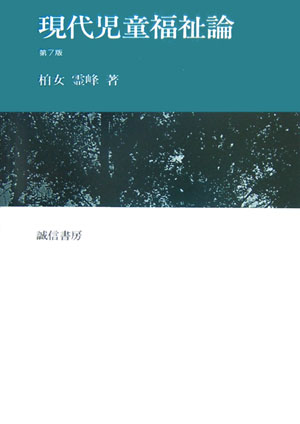 現代児童福祉論　第７版　