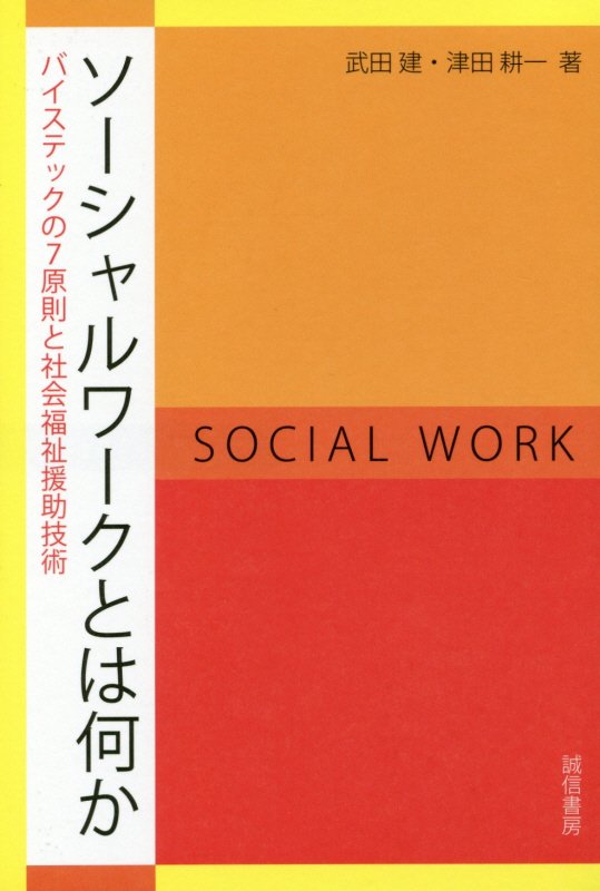 ソーシャルワークとは何か　バイステックの７原則と社会福祉援助技術　