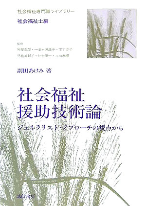 社会福祉援助技術論　ジェネラリスト・アプローチの視点から　　（社会福祉専門職ライブラリー　社会福祉士編）