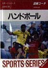 ハンドボール　図解コーチ　　（スポーツシリーズ　３３）