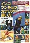 カラー図鑑インコ・ブンチョウ・カナリアなどの飼い方　
