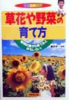 草花や野菜の育て方　植物は種から育てるとおもしろい　　（学習自然観察）