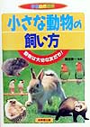 小さな動物の飼い方　動物は大切な友だち　　（学習自然観察）