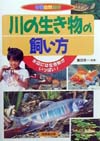川の生き物の飼い方　水辺には生き物がいっぱい　　（学習自然観察）