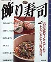 飾り寿司　春夏秋冬を楽しむわが家の自慢寿司　　（毎日おいしいクッキング）