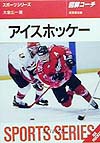 アイスホッケー　図解コーチ　　（スポーツシリーズ）