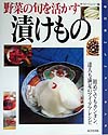 野菜の旬を活かす漬けもの　初めてでもカンタン、達人も満足のアイデアレシピ　　（毎日おいしいクッキング）