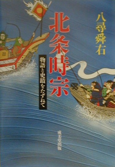 北条時宗　　（物語と史蹟をたずねて）