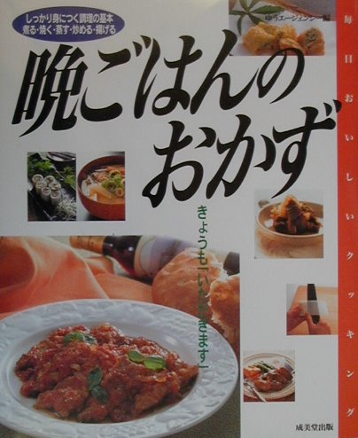 晩ごはんのおかず　しっかり身につく調理の基本煮る・焼く・蒸す・炒める・揚げるきょうもいただき　　（毎日おいしいクッキング