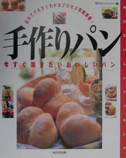 手作りパン　今すぐ焼きたいおいしいパン　　（毎日おいしいクッキング）