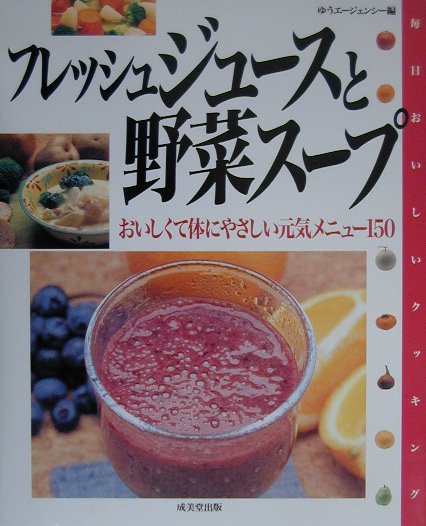 フレッシュジュースと野菜スープ　おいしくて体にやさしい元気メニュー１５０　　（毎日おいしいクッキング）
