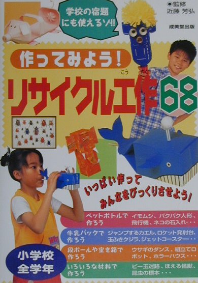 作ってみようリサイクル工作６８　