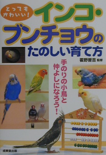 インコ・ブンチョウのたのしい育て方　とってもかわいい　
