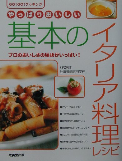 やっぱりおいしい基本のイタリア料理レシピ　プロのおいしさの秘訣がいっぱい　　（ＧＯ　ＧＯクッキング）