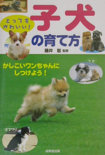 とってもかわいい子犬の育て方　