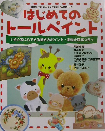 はじめてのトールペイント　初心者にもできる描き方ポイント・実物大図案つき　