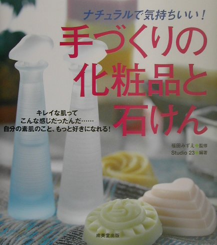 手づくりの化粧品と石けん　ナチュラルで気持ちいい　