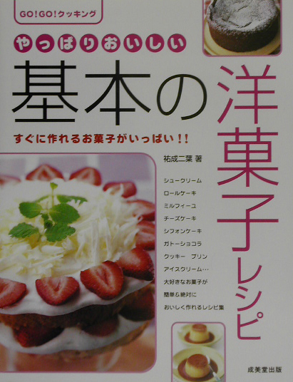 やっぱりおいしい基本の洋菓子レシピ　すぐに作れるお菓子がいっぱい！！　　（ＧＯ　ＧＯクッキング）