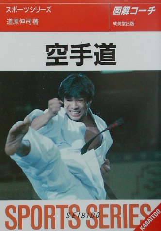 図解コーチ空手道　　（スポーツシリーズ　６５）