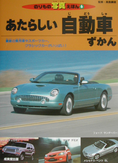 あたらしい自動車ずかん　最新の乗用車やスポーツカー、クラシックカーがいっぱい！　　（のりもの写真えほん　６）