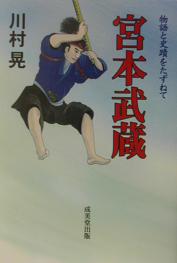 宮本武蔵　　（物語と史蹟をたずねて）