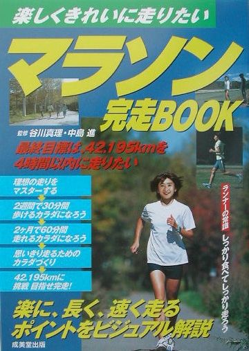 マラソン完走ＢＯＯＫ　楽しくきれいに走りたい　