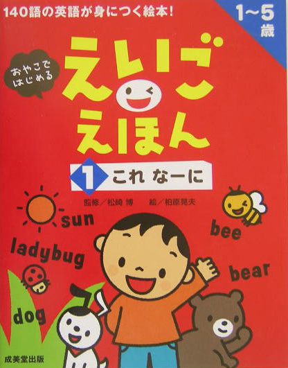 えいごえほん　１　おやこではじめる　１～５歳　　（えいごえほん）