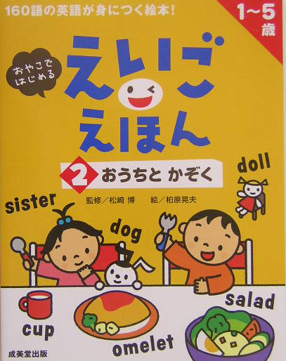 えいごえほん　２　おやこではじめる　１～５歳　　（えいごえほん）