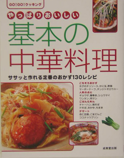 やっぱりおいしい基本の中華料理　ササッと作れる定番のおかず１３０レシピ　　（ＧＯ　ＧＯクッキング）