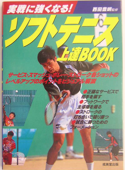 ソフトテニス上達ＢＯＯＫ　実戦に強くなる！　