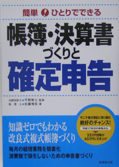 簡単！ひとりでできる帳簿・決算書づくりと確定申告　