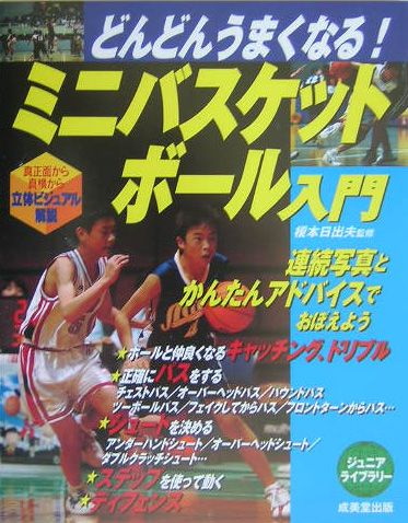 どんどんうまくなる！ミニバスケットボール入門　　（ジュニアライブラリー）