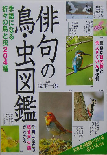 俳句の鳥・虫図鑑　季語になる折々の鳥と虫２０４種　