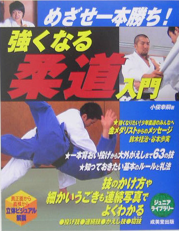 めざせ一本勝ち！強くなる柔道入門　　（ジュニアライブラリー）