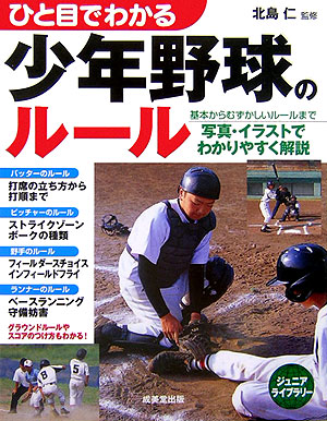 ひと目でわかる少年野球のルール　　（ジュニアライブラリー）