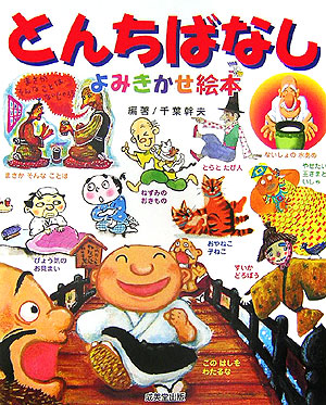 とんちばなしよみきかせ絵本　