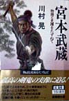 宮本武蔵　　（成美文庫　Ｍ－　５１　物語と史蹟をたずねて）