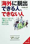 海外に脱出できる人、できない人　　（成美文庫　ぬ－　１－１）