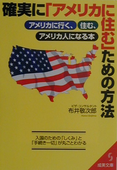 確実にアメリカに住むための方法　　（成美文庫　ぬ－　１－２）