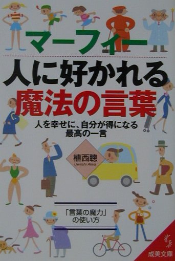 マーフィー人に好かれる魔法の言葉　人を幸せに、自分が得になる最高の一言　　（成美文庫　う－　１－８）