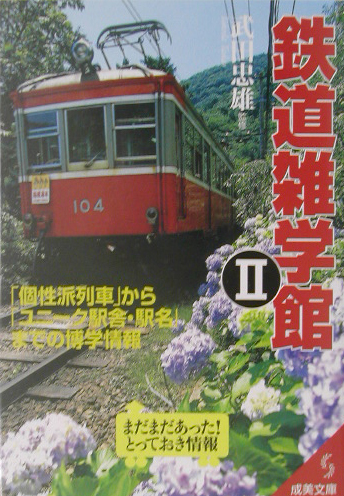 鉄道雑学館　２　「個性派列車」から「ユニーク駅舎・駅名」までの博学情報　　（成美文庫　た－　９－２）