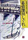 慕情深川しぐれ　　（光風社文庫　に　１－５　新選代表作時代小説　５）