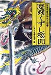 魔剣くずし秘聞　　（光風社文庫　に　１－１４　新選代表作時代小説　１４）