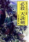 必殺天誅剣　　（光風社文庫　に　１－１６　新選代表作時代小説　１６）