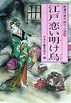 江戸恋い明け烏　　（光風社文庫　に　１－１９　新選代表作時代小説　１９）