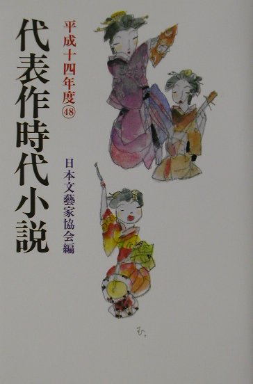 代表作時代小説　４８（平成１４年度）　　（代表作時代小説）