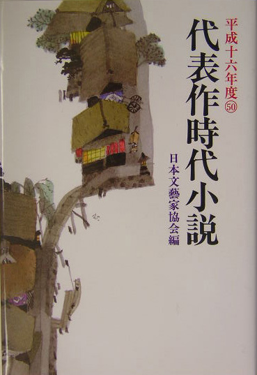 代表作時代小説　５０（平成１６年度）　　（代表作時代小説）
