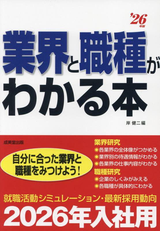 業界と職種がわかる本　自分に合った業界と職種をみつけよう！　’２６年版