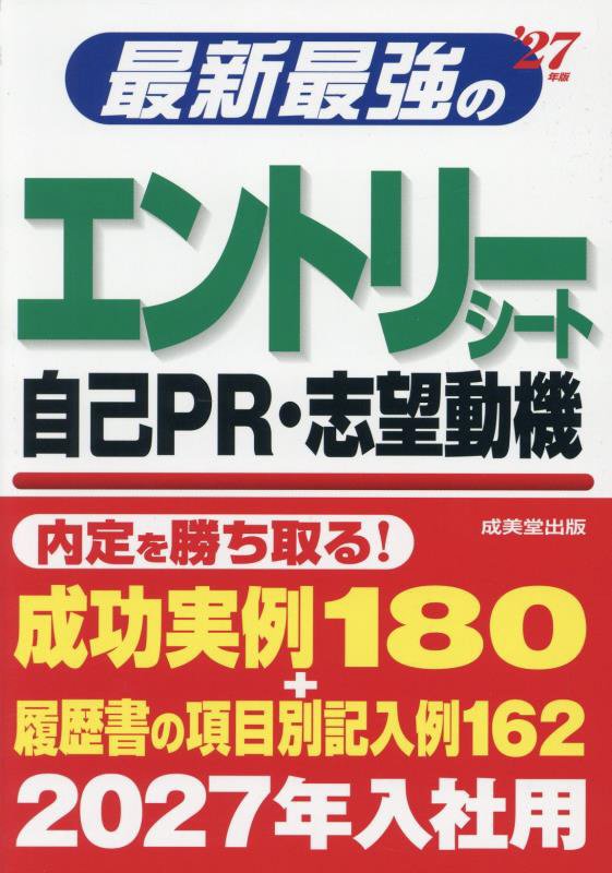 最新最強のエントリーシート自己ＰＲ・志望動機　’２７年版